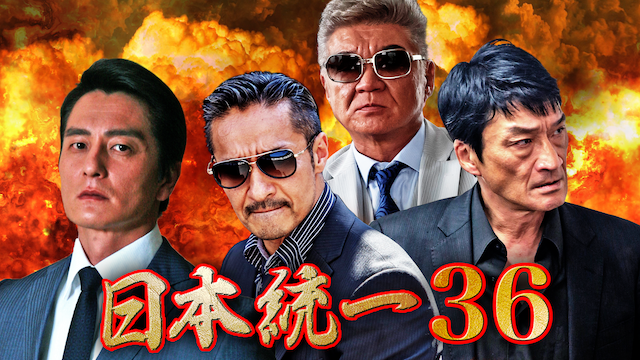 日本統一36 - サムネイル
