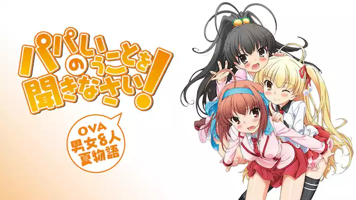 パパのいうことを聞きなさい！ 男女8人夏物語(OVA)