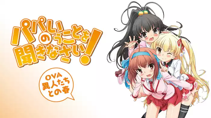 パパのいうことを聞きなさい！ ～異人たちとの春～(OVA)