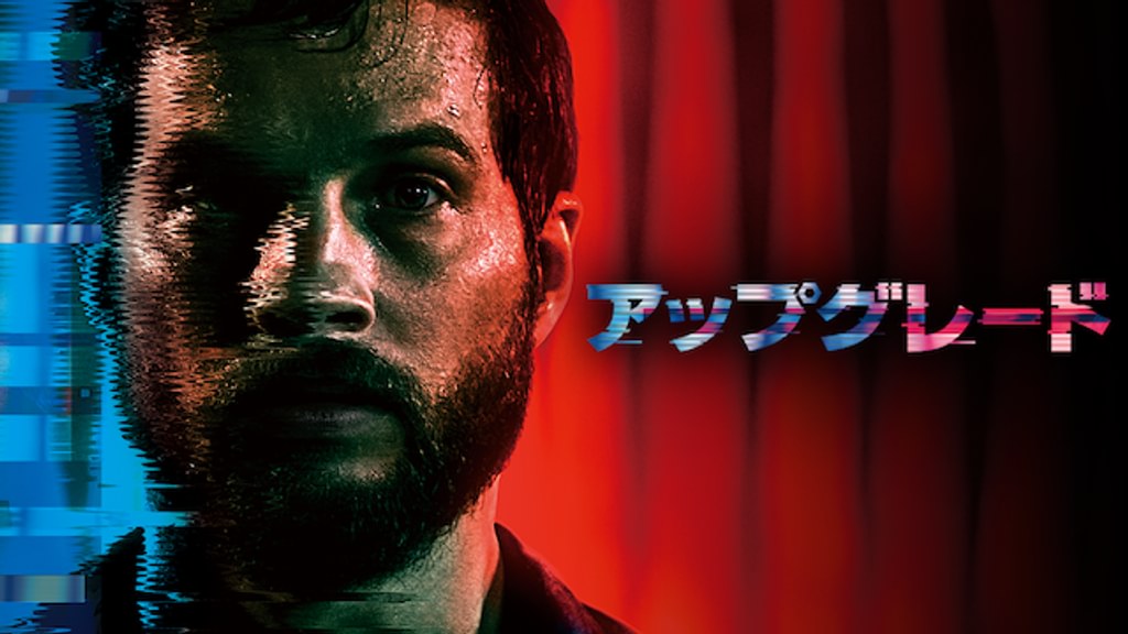 アップグレード(洋画 / 2018) - 動画配信 | U-NEXT 31日間無料トライアル