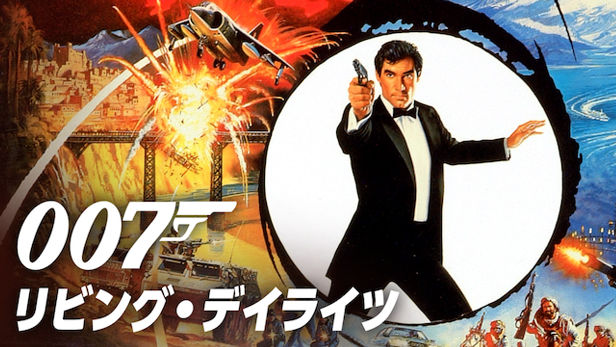 007 リビング・デイライツ TV放送吹替初収録特別版('87英) 007 リビング・デイライツ TV放送吹替初収録特別版('87英