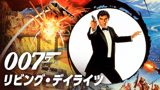 007/リビング・デイライツ(洋画 / 1987) - 動画配信 | U-NEXT 31日間 