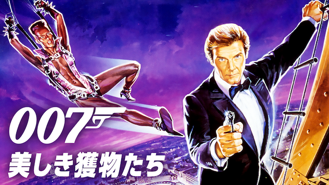 007/美しき獲物たち(洋画 / 1985) - 動画配信 | U-NEXT 31日間無料 
