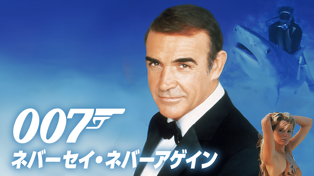 007/ネバーセイ・ネバーアゲイン(洋画 / 1983)の動画視聴 | U-NEXT 31