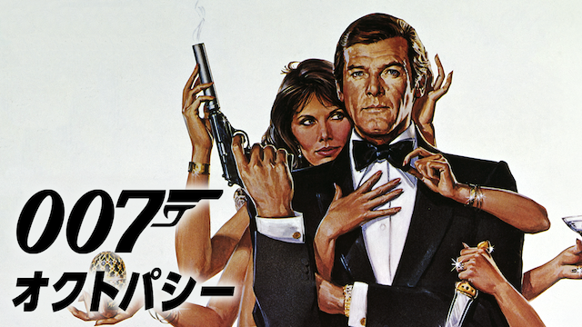 007/オクトパシー(洋画 / 1983) - 動画配信 | U-NEXT 31日間無料トライアル