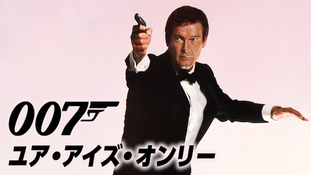 007/ユア・アイズ・オンリー - サムネイル