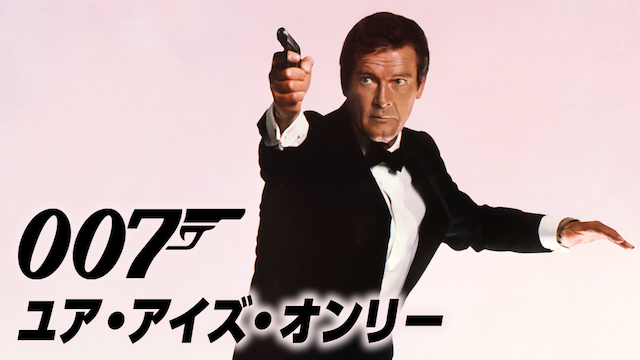 007/ユア・アイズ・オンリー(洋画 / 1981) - 動画配信 | U-NEXT 31日間 