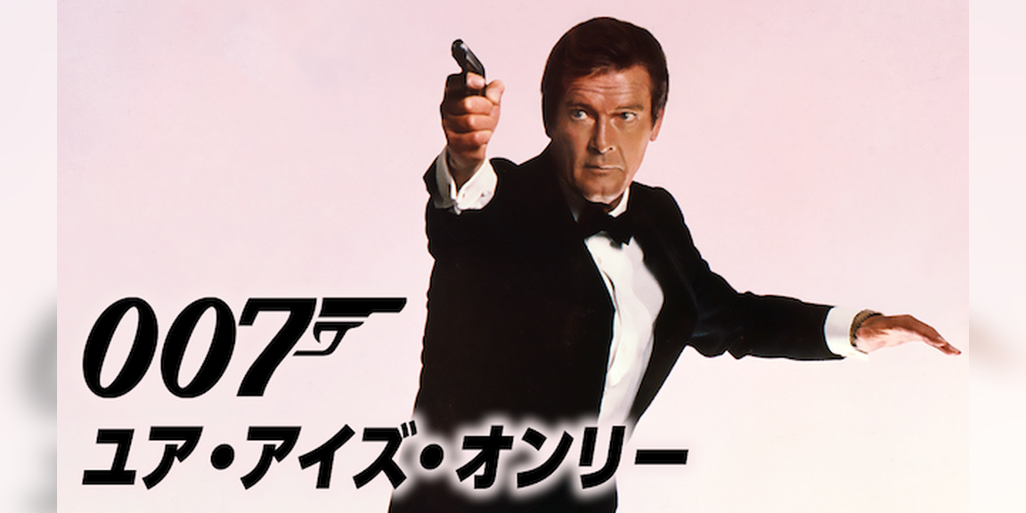 007/ユア・アイズ・オンリー