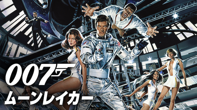 007/ムーンレイカー - サムネイル