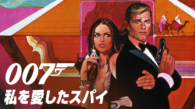 007 私を愛したスパイ 洋画 1977 の動画視聴 U Next 31日間無料トライアル