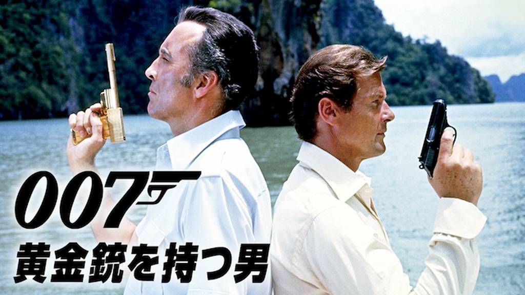007/黄金銃を持つ男(洋画 / 1974) - 動画配信 | U-NEXT 31日間無料