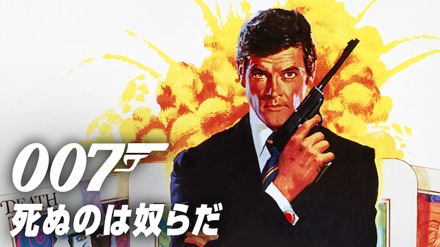 007/死ぬのは奴らだ - サムネイル