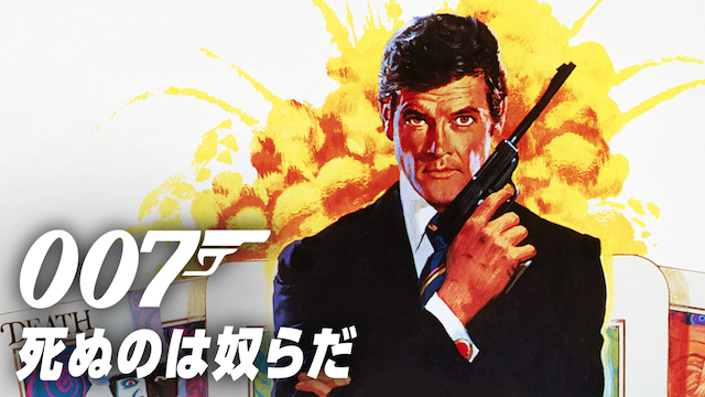 007/死ぬのは奴らだ(洋画 / 1973) - 動画配信 | U-NEXT 31日間無料 