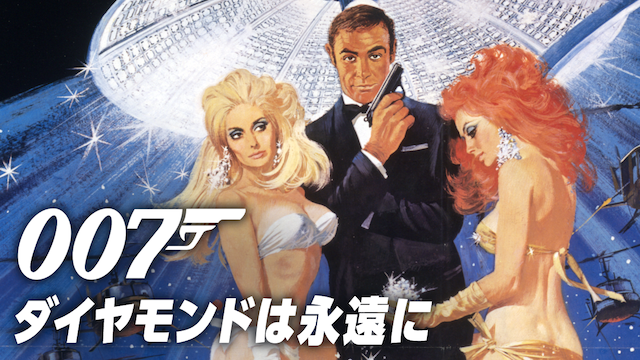 007/ダイヤモンドは永遠に - サムネイル