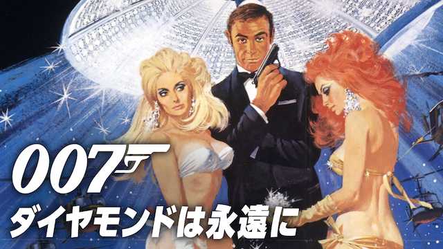 007/ダイヤモンドは永遠に(洋画 / 1971) - 動画配信 | U-NEXT 31日間 
