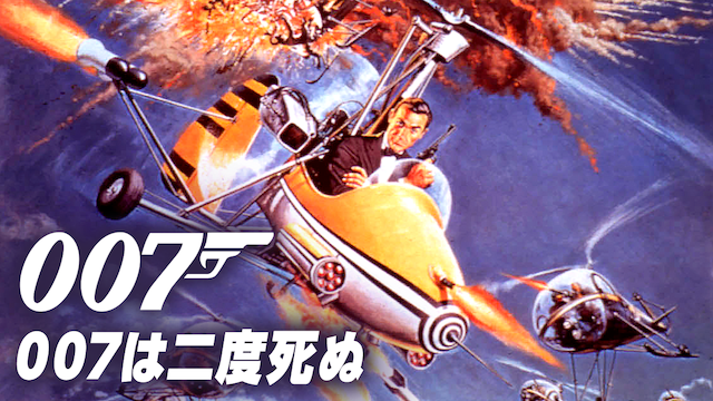 007は二度死ぬ - サムネイル