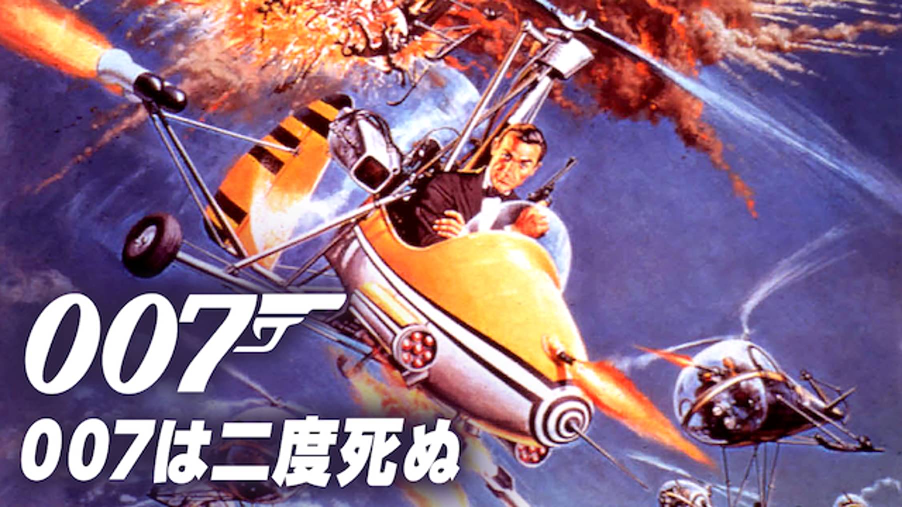 007 ドクター ノオ 洋画 1962 の動画視聴 U Next 31日間無料トライアル