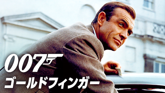 007/ゴールドフィンガー - サムネイル