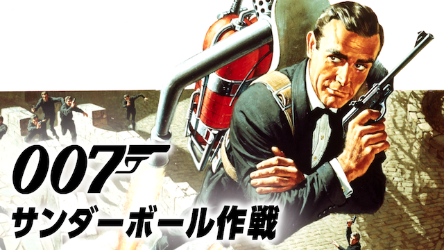 007/サンダーボール作戦 - サムネイル