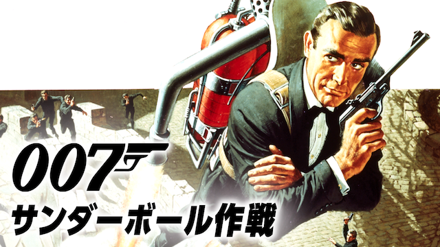 007/サンダーボール作戦(洋画 / 1965) - 動画配信 | U-NEXT 31日間無料 