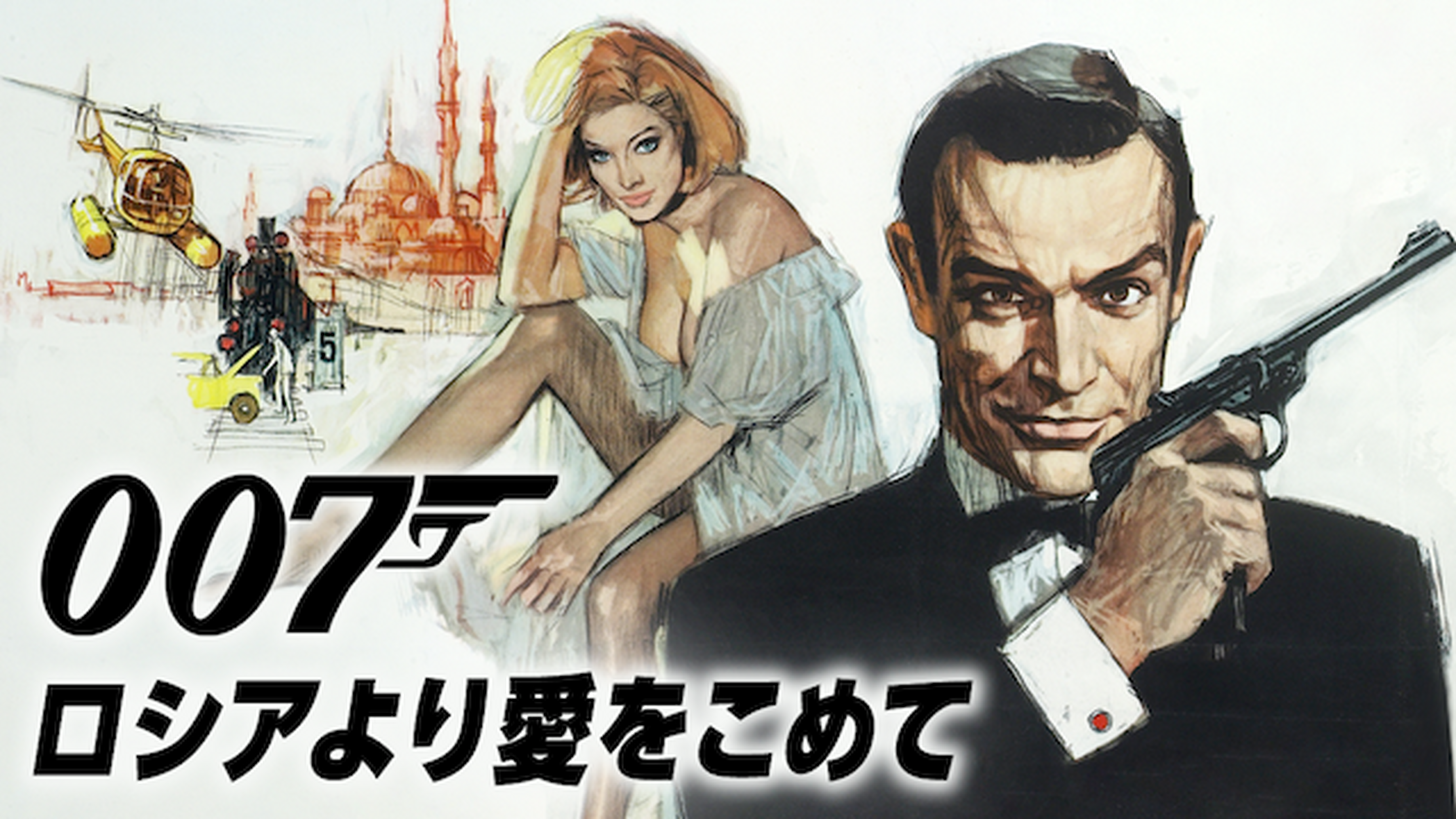 007 慰めの報酬の動画視聴 あらすじ U Next