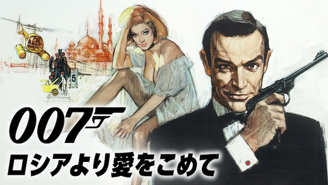 007/ロシアより愛をこめて(洋画 / 1963) - 動画配信 | U-NEXT 31日間 