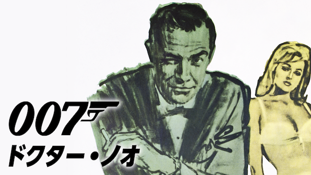 007/ドクター・ノオ - サムネイル