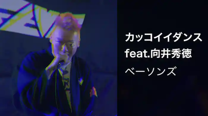 カッコイイダンス feat.向井秀徳