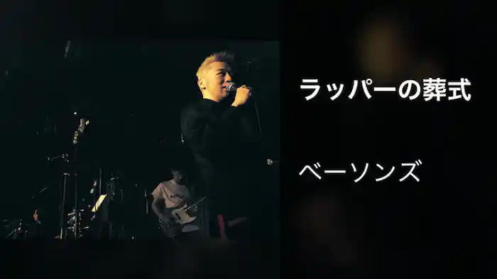 ラッパーの葬式