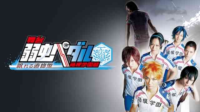 舞台『弱虫ペダル』箱根学園篇~眠れる直線鬼~