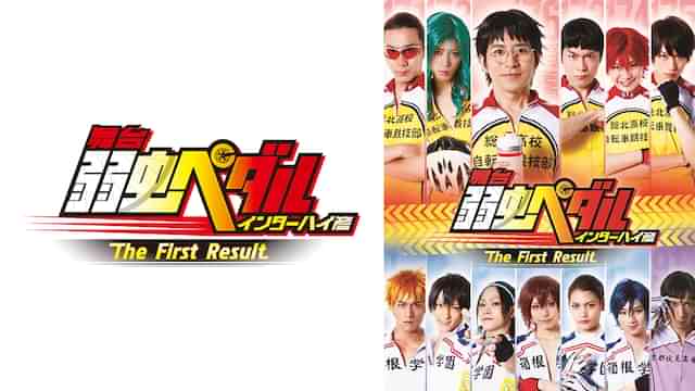 舞台『弱虫ペダル』インターハイ篇The First Result