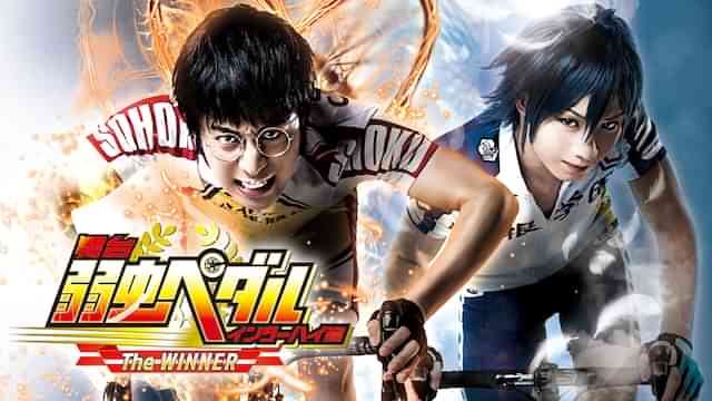 舞台『弱虫ペダル』インターハイ篇The WINNER