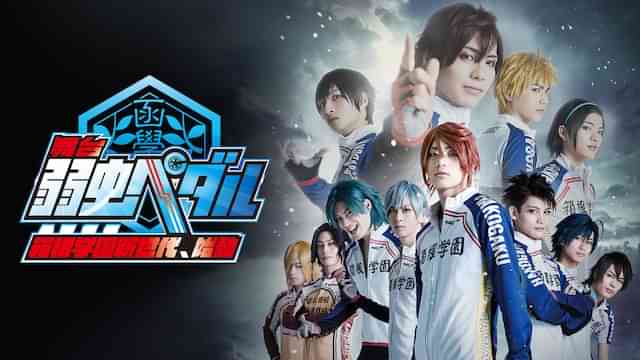 舞台『弱虫ペダル』～箱根学園（ハコガク）新世代、始動～