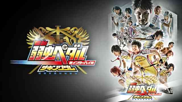 舞台『弱虫ペダル』新インターハイ篇～箱根学園王者復格（ザ・キングダム）～