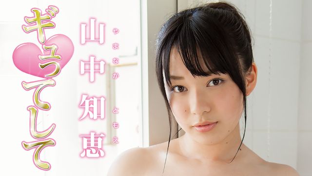 山中知恵 ギュってして