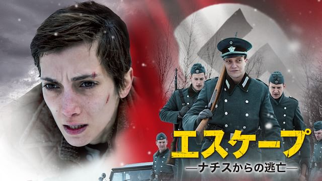 エスケープ ナチスからの逃亡
