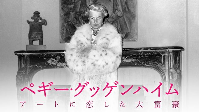 ペギー・グッゲンハイム アートに恋した大富豪