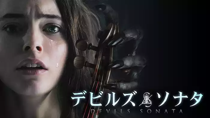 デビルズ・ソナタ