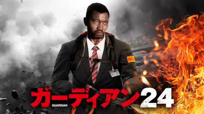 ガーディアン24