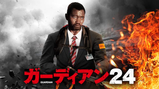 ガーディアン24