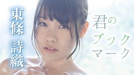 東條詩織の動画視聴 あらすじ U Next 東條詩織の動画視聴 あらすじ U Next