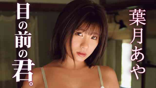 葉月あや『目の前の君。』