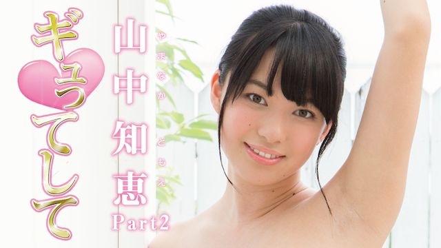 山中知恵 ギュってして Part2