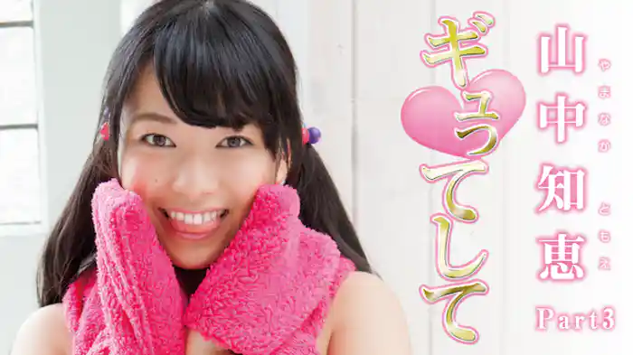 山中知恵『ギュってして Part3』