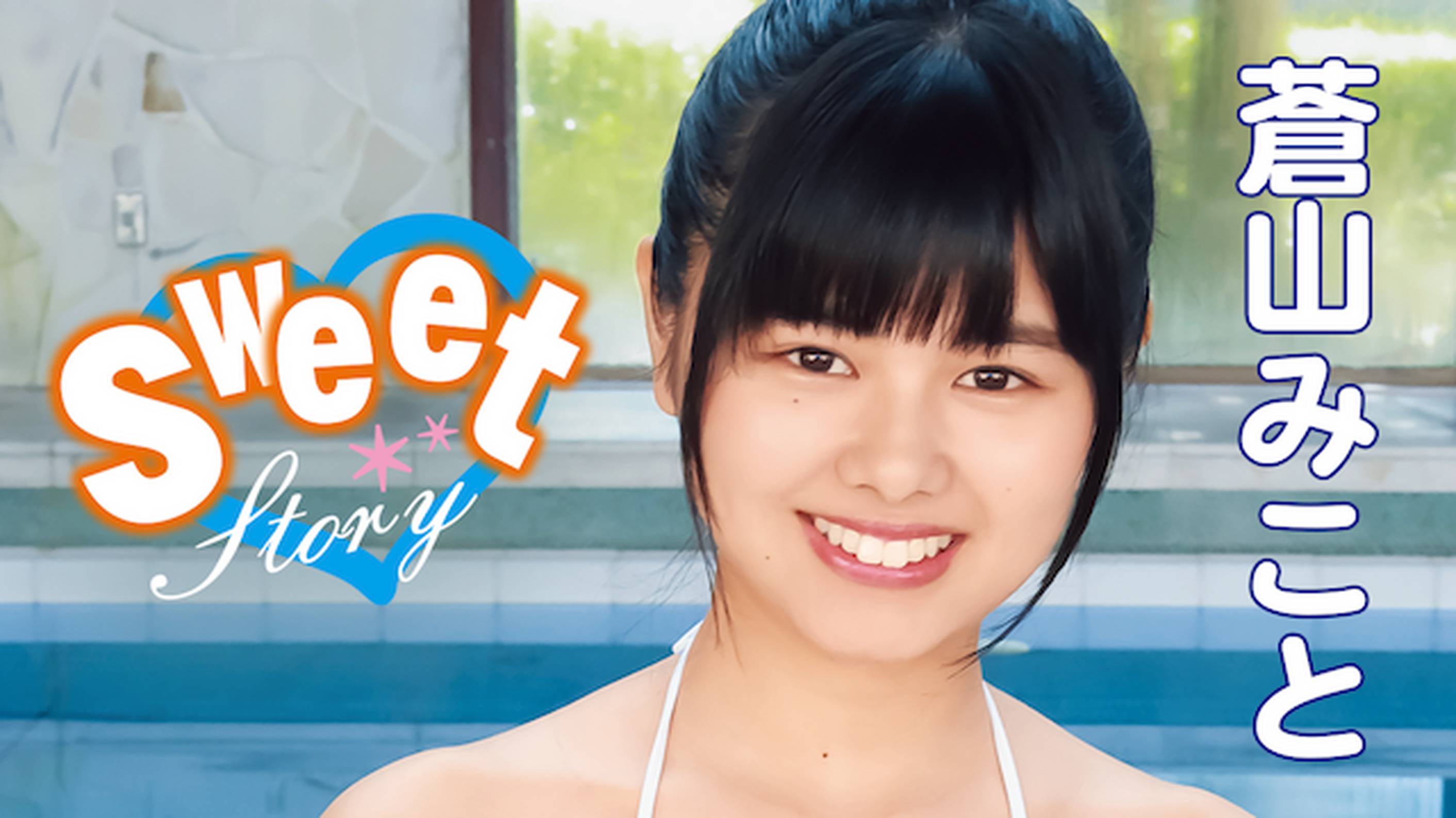 蒼山みことの『Sweet Story』の動画を全編無料で見れる配信アプリまとめ