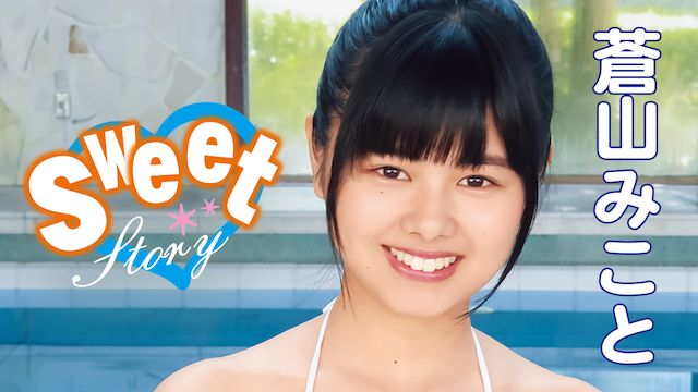 蒼山みこと Sweet Story