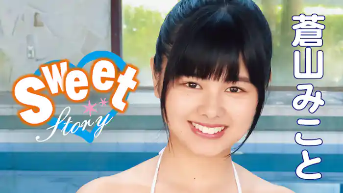 蒼山みこと『Sweet Story』