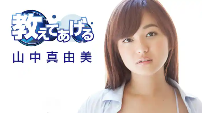 山中真由美『教えてあげる』