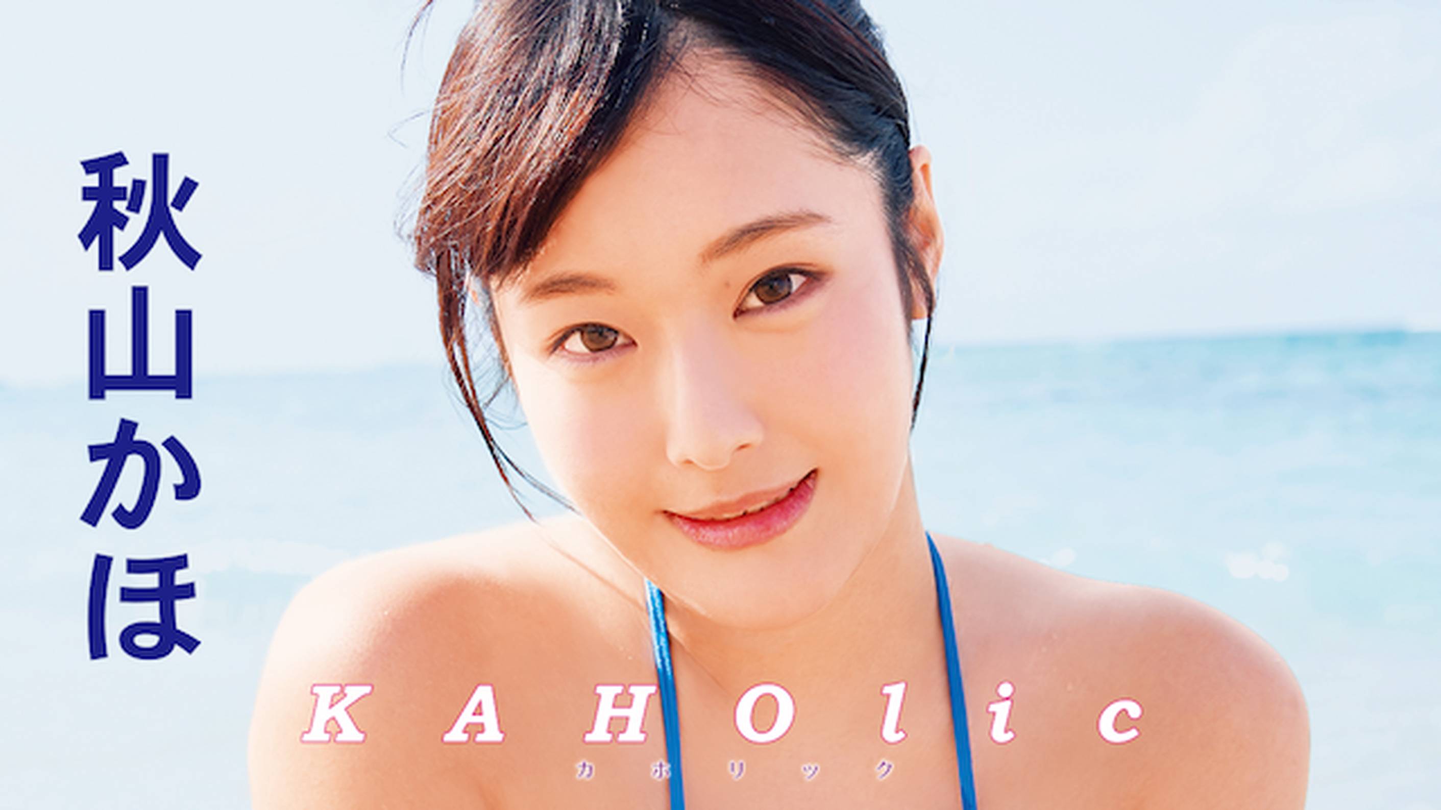 秋山かほの『KAHOlic』の動画を全編見れる配信アプリまとめ