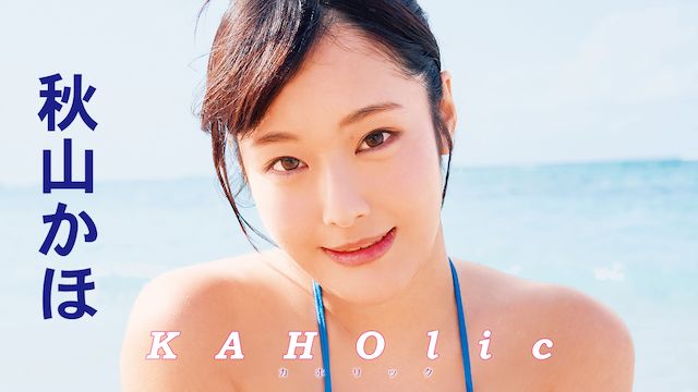 秋山かほ KAHOlic